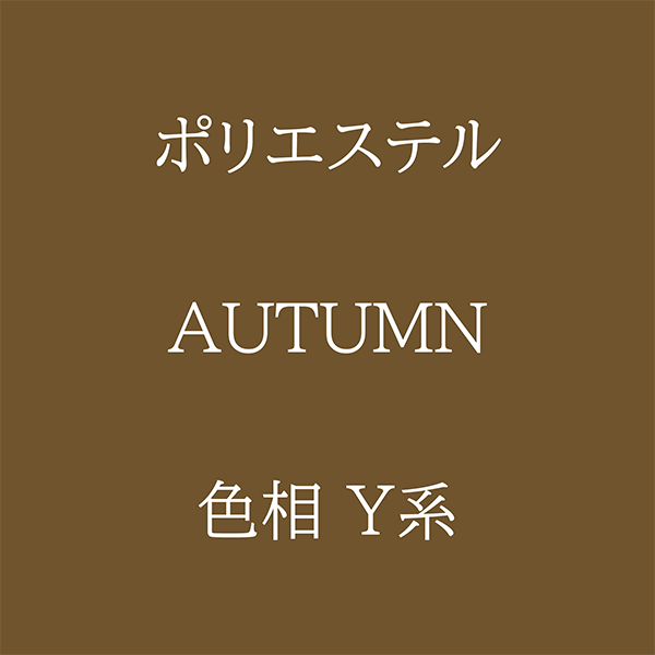 Autumn色相Y系 Pe-1