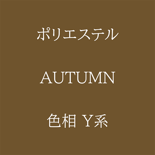 Autumn色相Y系 Pe-1