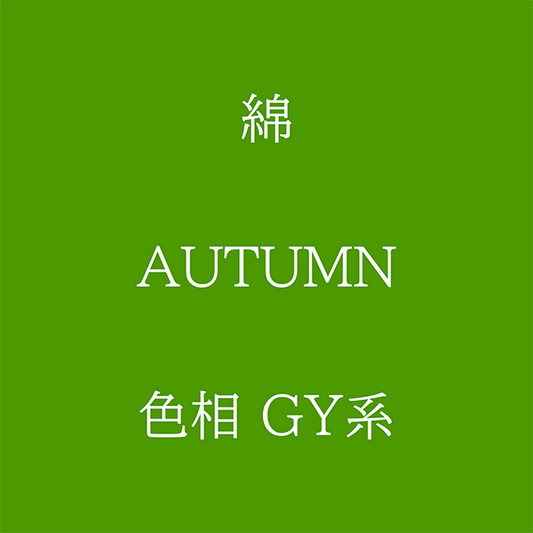 Autumn 色相 GY系 綿