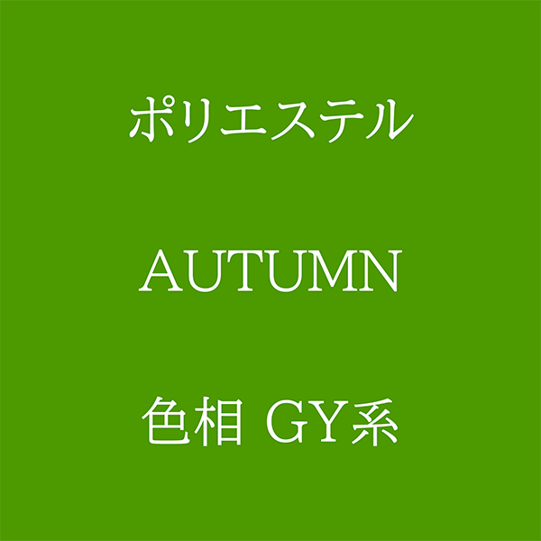 Autumn色相GY系 Pe-1