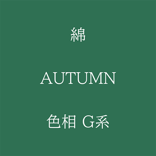 Autumn 色相 G系 綿