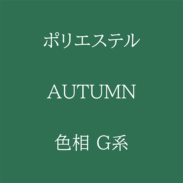 Autumn色相G系 Pe-1