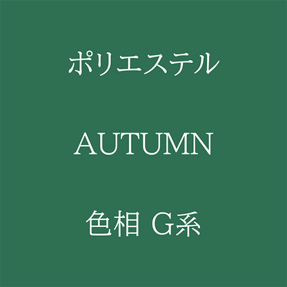 Autumn色相G系 Pe-1