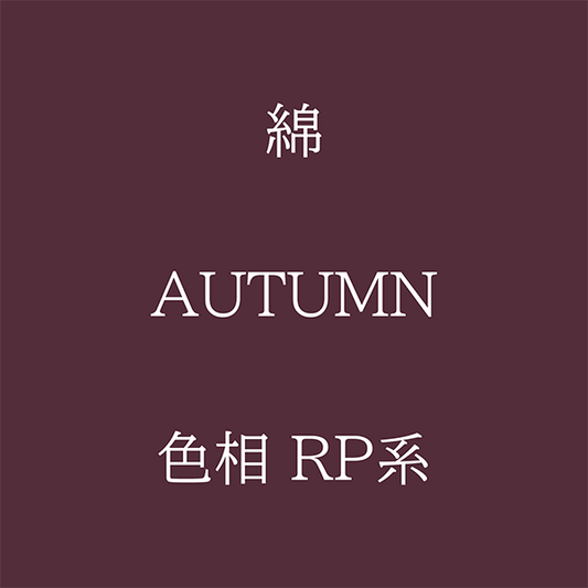 Autumn 色相 RP系 綿