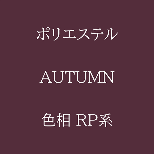 Autumn 色相 RP系 Pe-1