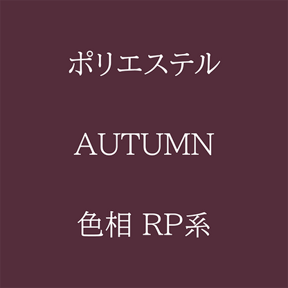 Autumn 色相 RP系 Pe-1