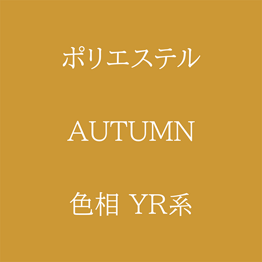 Autumn色相YR系 Pe-1