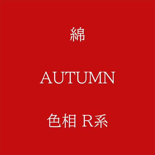 Autumn 色相 R系 綿