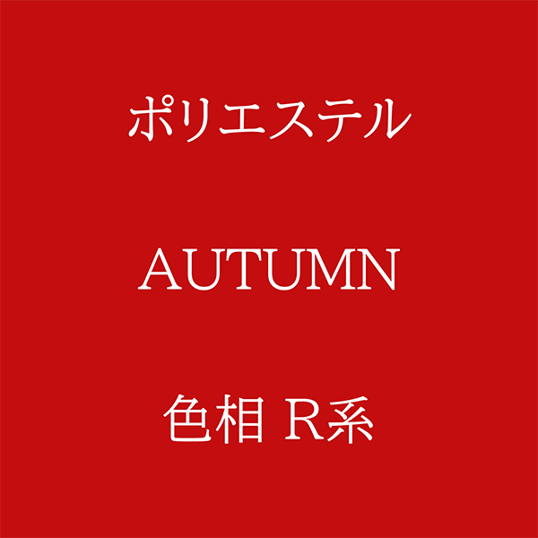 Autumn色相R系 Pe-1