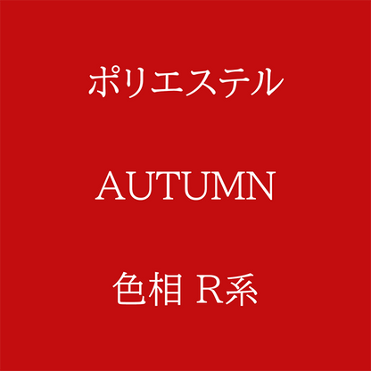 Autumn色相R系 Pe-1