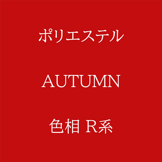 Autumn色相R系 Pe-1