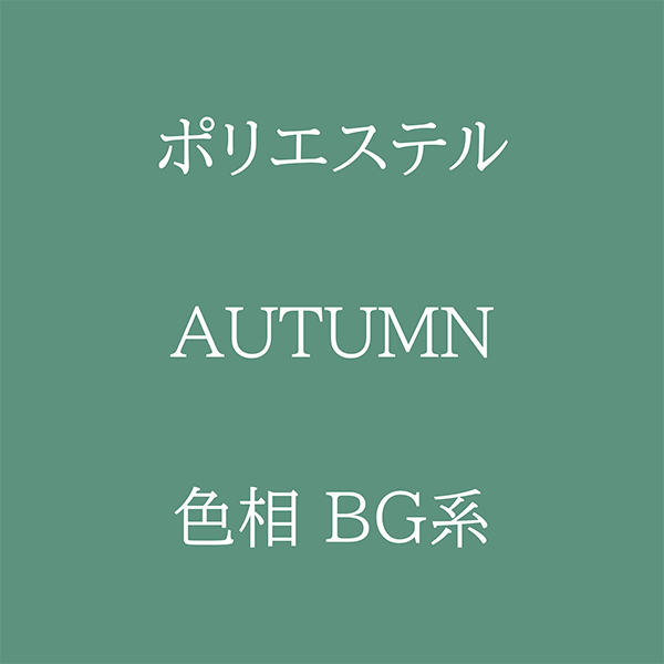 Autumn色相BG系 Pe-1