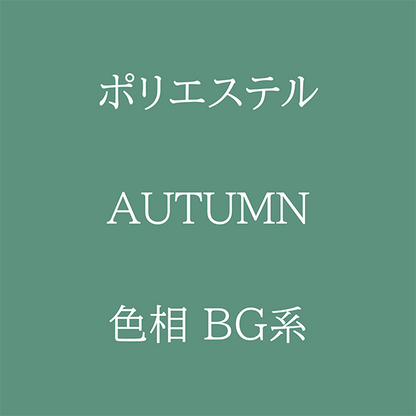 Autumn色相BG系 Pe-1