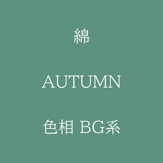 Autumn 色相 BG系 綿