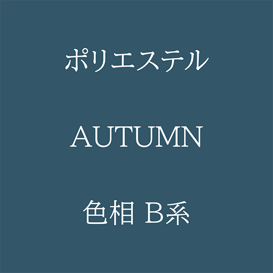 Autumn色相B系 Pe-1