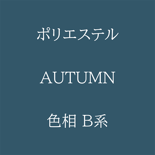 Autumn色相B系 Pe-1