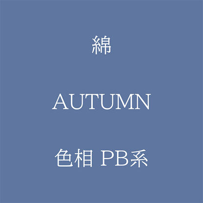 Autumn 色相 PB系 綿