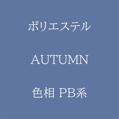 Autumn色相PB系 Pe-1
