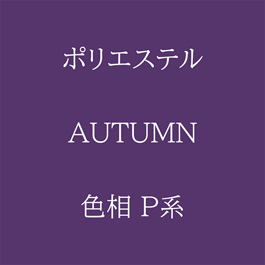 Autumn色相P系 Pe-1