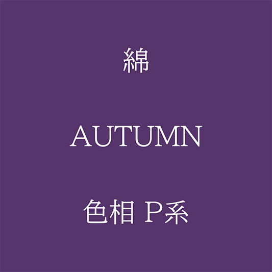 Autumn 色相 P系 綿
