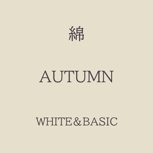Autumn 色相 White・Basic系 綿
