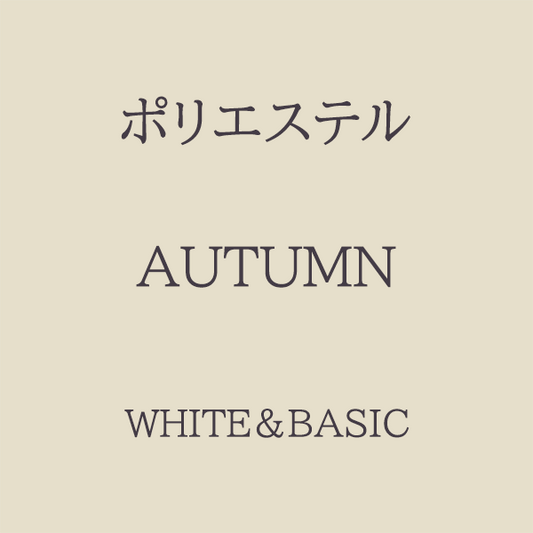Autumn 色相 White・Basic系 Pe-1