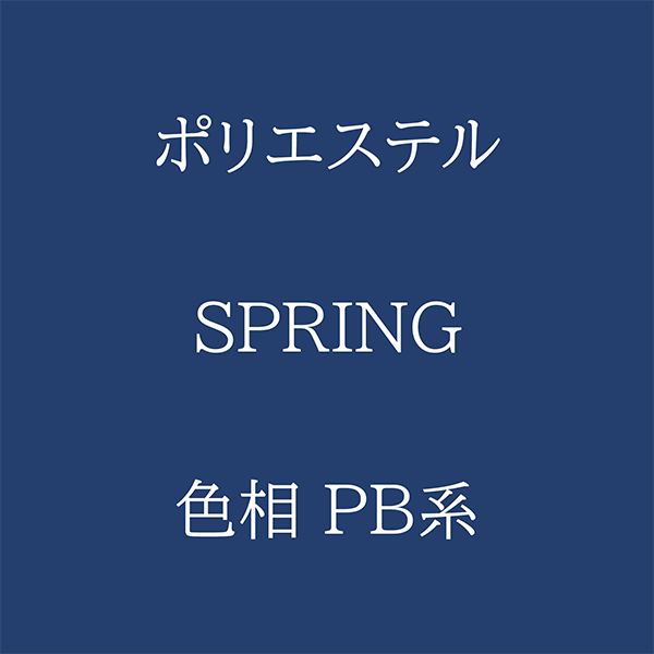 Spring 色相 PB系 Pe-1