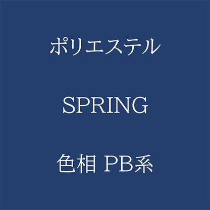 Spring 色相 PB系 Pe-1
