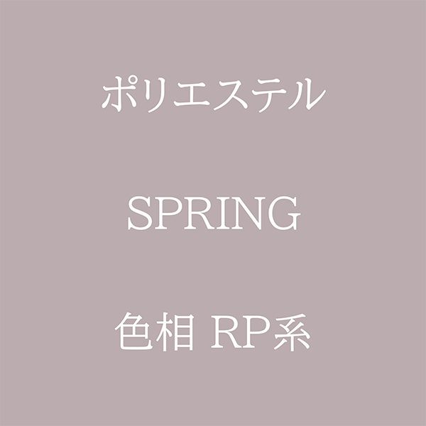 Spring 色相 RP系 Pe-1