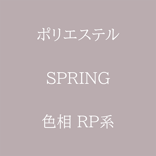 Spring 色相 RP系 Pe-1