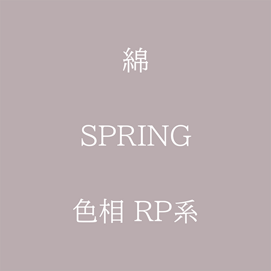 Spring 色相 RP系 綿