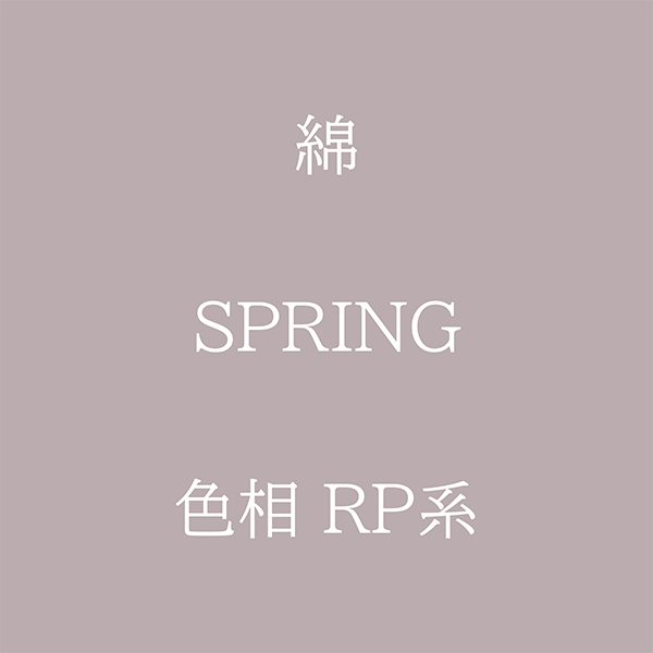 Spring 色相 RP系 綿