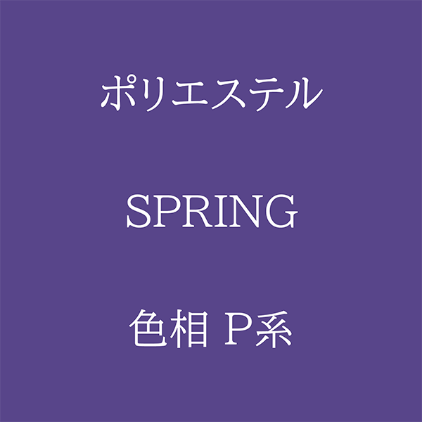 Spring 色相 P系 Pe-1