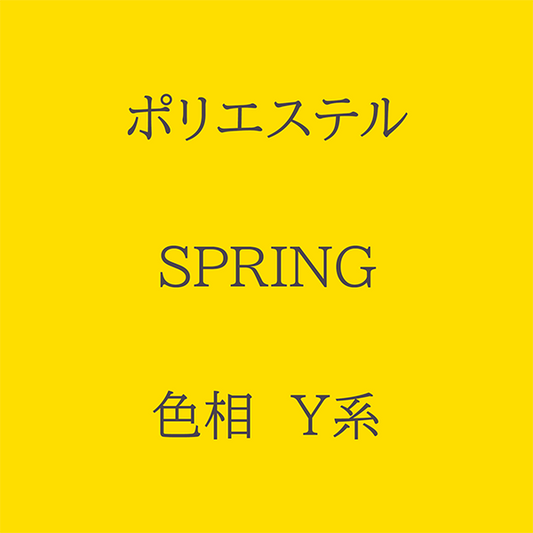 Spring 色相 Y系 Pe-1