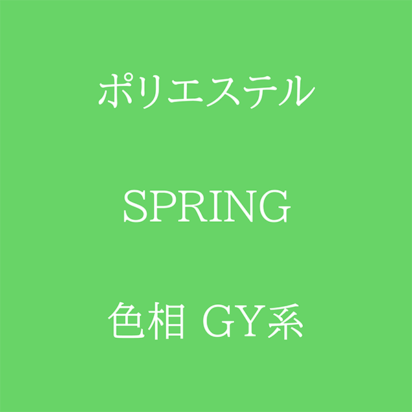Spring 色相 GY系 Pe-1