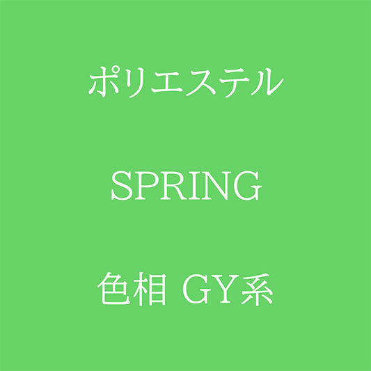 Spring 色相 GY系 Pe-1