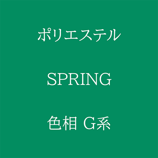 Spring 色相 G系 Pe-1