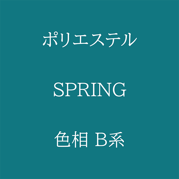 Spring 色相 B系 Pe-1