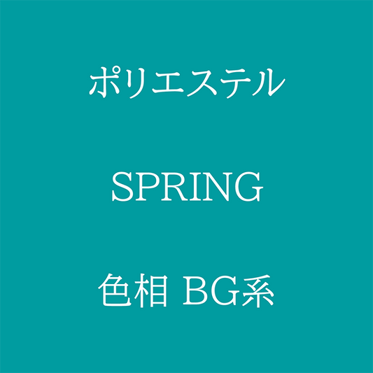 Spring 色相 BG系 Pe-1