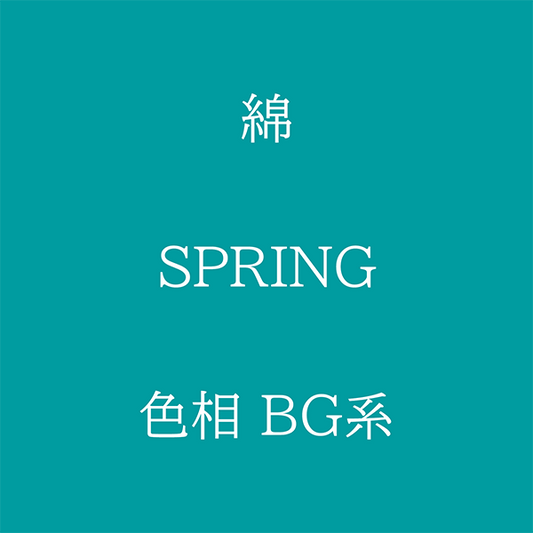 Spring 色相 BG系 綿