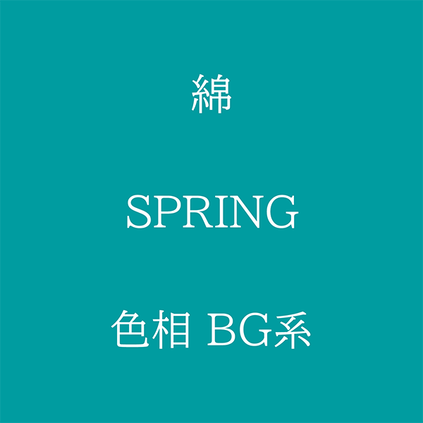 Spring 色相 BG系 綿