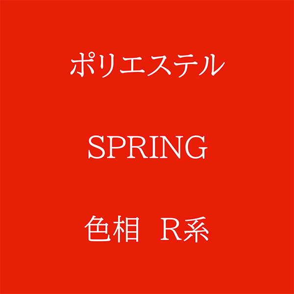 Spring 色相 R系 Pe-1