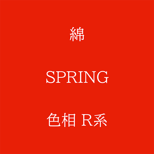 Spring 色相 R系 綿