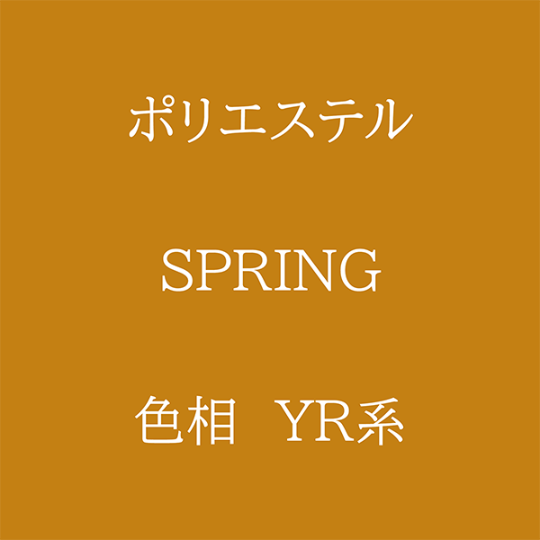 Spring 色相 YR系 Pe-1