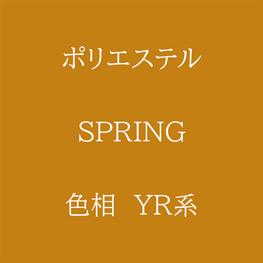 Spring 色相 YR系 Pe-1