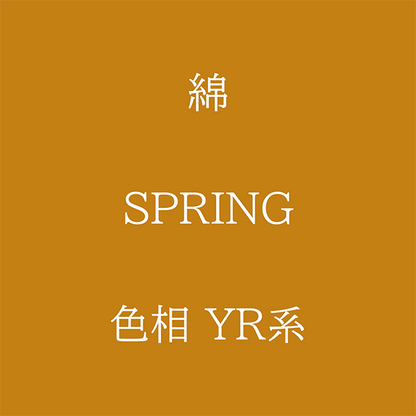 Spring 色相 YR系 綿