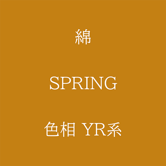 Spring 色相 YR系 綿