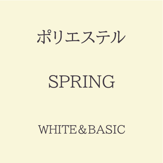 Spring 色相 White・Basic系 Pe-1