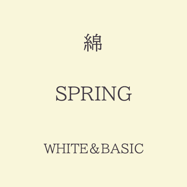 Spring 色相 White・Basic系 綿