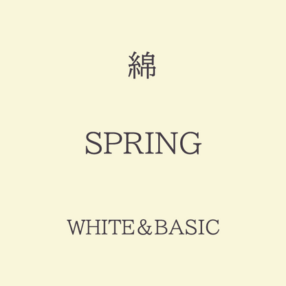 Spring 色相 White・Basic系 綿